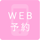 WEB予約