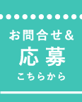 お問い合わせ＆応募 こちらから