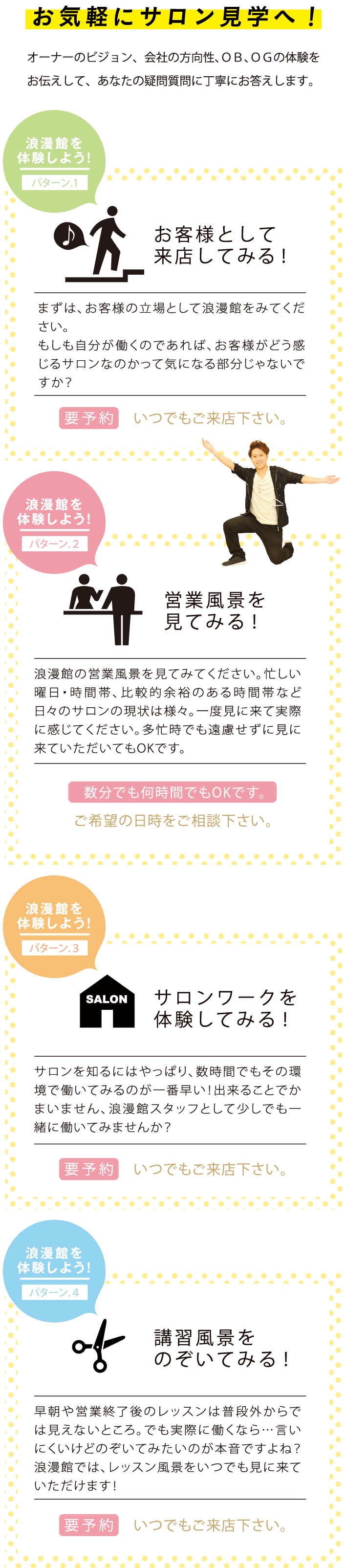 お気軽にサロン見学へ！オーナーのビジョン、会社の方向性、ＯＢ、ＯＧの体験をお伝えして、あなたの疑問質問に丁寧にお答えします。