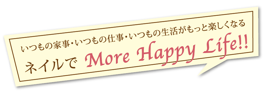 ネイルでMore Happy Life!!