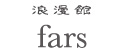 浪漫館　fars